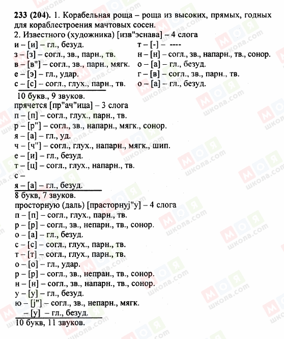 ГДЗ Російська мова 5 клас сторінка 233 (204)