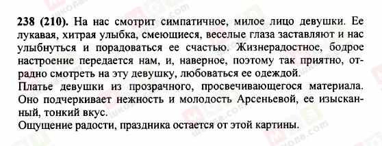 ГДЗ Російська мова 5 клас сторінка 238 (210)