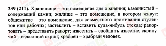 ГДЗ Російська мова 5 клас сторінка 239 (211)