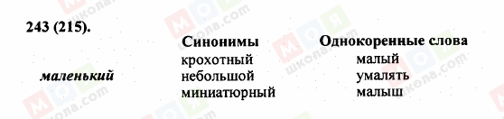 ГДЗ Російська мова 5 клас сторінка 243 (215)