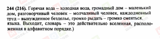 ГДЗ Російська мова 5 клас сторінка 244 (216)