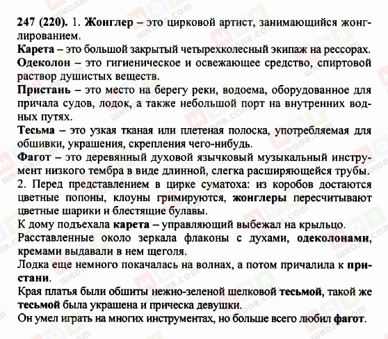 ГДЗ Російська мова 5 клас сторінка 247 (220)