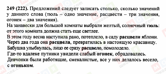 ГДЗ Російська мова 5 клас сторінка 249 (222)