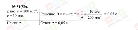 ГДЗ Физика 10 класс страница 51(50)