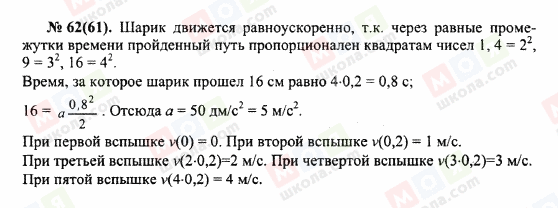 ГДЗ Фізика 10 клас сторінка 62(61)