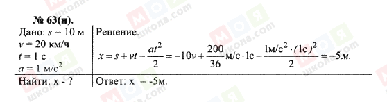 ГДЗ Физика 10 класс страница 63(н)