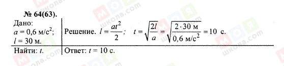 ГДЗ Физика 10 класс страница 64(63)