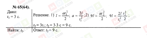 ГДЗ Физика 10 класс страница 65(64)