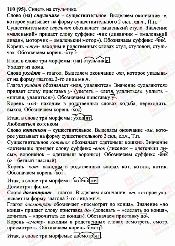 ГДЗ Російська мова 5 клас сторінка 110 (95)