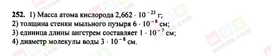 ГДЗ Алгебра 8 клас сторінка 252