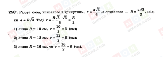 ГДЗ Геометрія 9 клас сторінка 258