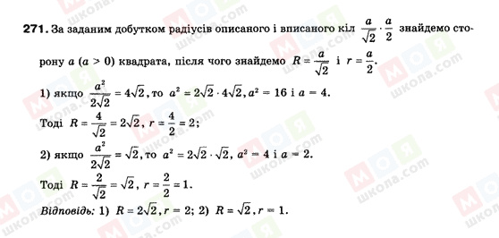 ГДЗ Геометрія 9 клас сторінка 271