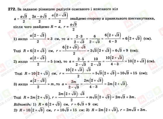 ГДЗ Геометрія 9 клас сторінка 272