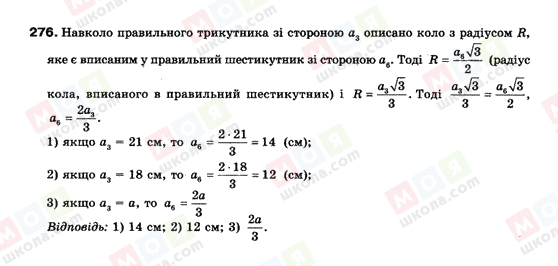 ГДЗ Геометрія 9 клас сторінка 276