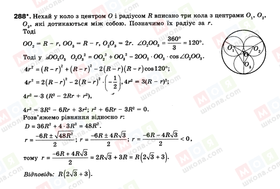 ГДЗ Геометрія 9 клас сторінка 288