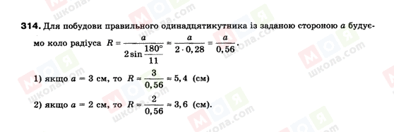 ГДЗ Геометрія 9 клас сторінка 314