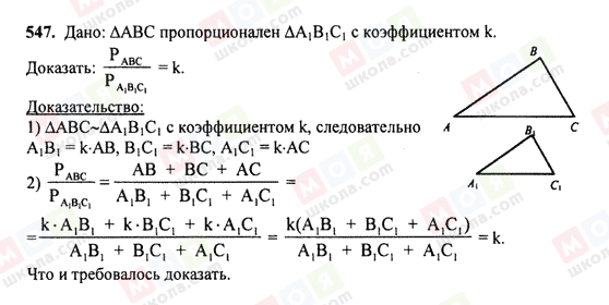 ГДЗ Геометрія 7 клас сторінка 547