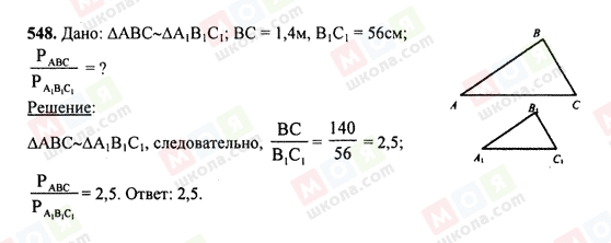 ГДЗ Геометрія 7 клас сторінка 548