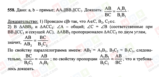 ГДЗ Геометрія 7 клас сторінка 558