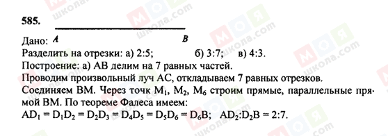 ГДЗ Геометрия 7 класс страница 585