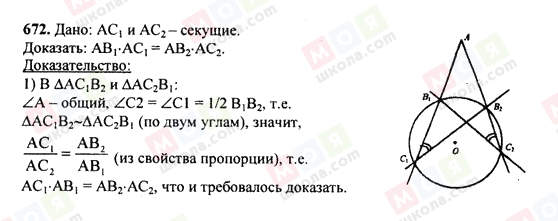 ГДЗ Геометрія 7 клас сторінка 672