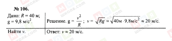 ГДЗ Физика 10 класс страница 106