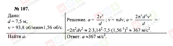 ГДЗ Фізика 10 клас сторінка 107