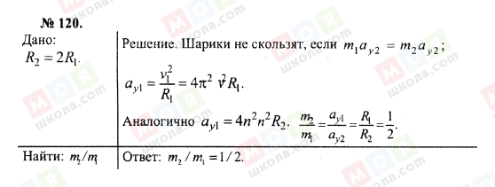 ГДЗ Фізика 10 клас сторінка 120