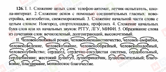 ГДЗ Російська мова 10 клас сторінка 126