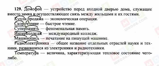 ГДЗ Російська мова 10 клас сторінка 129