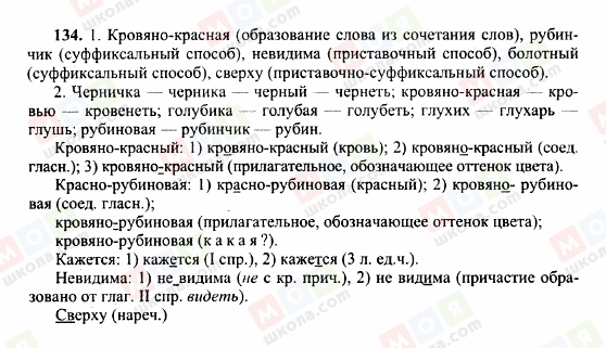 ГДЗ Російська мова 10 клас сторінка 134