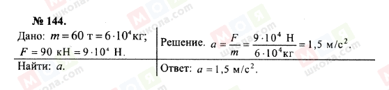 ГДЗ Фізика 10 клас сторінка 144