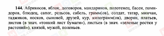 ГДЗ Русский язык 10 класс страница 144