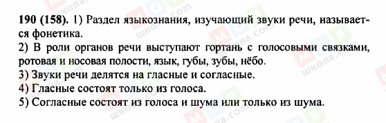 ГДЗ Російська мова 5 клас сторінка 190 (158)
