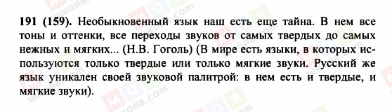 ГДЗ Російська мова 5 клас сторінка 191 (159)