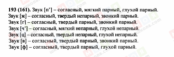 ГДЗ Російська мова 5 клас сторінка 193 (161)