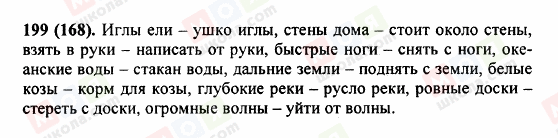 ГДЗ Російська мова 5 клас сторінка 199 (168)