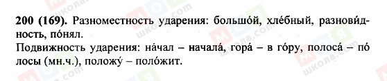 ГДЗ Русский язык 5 класс страница 200 (169)