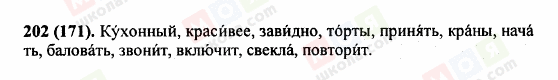 ГДЗ Російська мова 5 клас сторінка 202 (171)