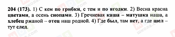 ГДЗ Російська мова 5 клас сторінка 204 (173)