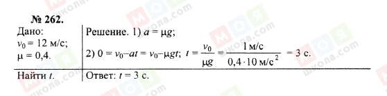 ГДЗ Физика 10 класс страница 262