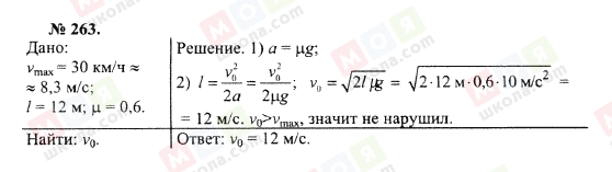 ГДЗ Физика 10 класс страница 263