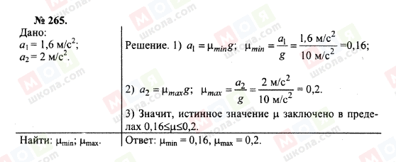 ГДЗ Физика 10 класс страница 265