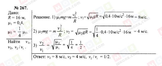 ГДЗ Физика 10 класс страница 267