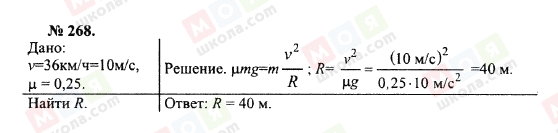 ГДЗ Физика 10 класс страница 268