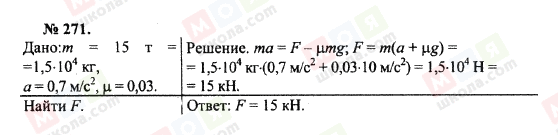 ГДЗ Фізика 10 клас сторінка 271