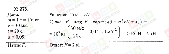 ГДЗ Фізика 10 клас сторінка 273