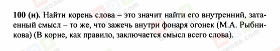 ГДЗ Російська мова 5 клас сторінка 100 (н)