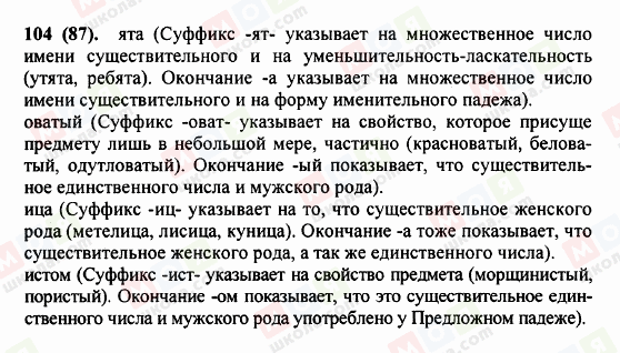 ГДЗ Русский язык 5 класс страница 104 (87)