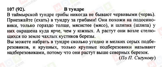 ГДЗ Російська мова 5 клас сторінка 107 (92)